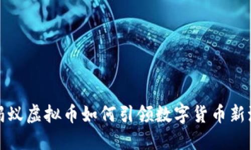 小蚂蚁虚拟币如何引领数字货币新潮流