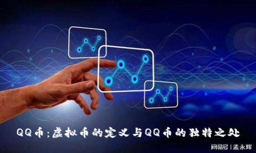 QQ币：虚拟币的定义与QQ币的独特之处