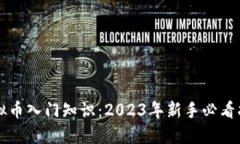 虚拟币入门知识：2023年新手必看指南