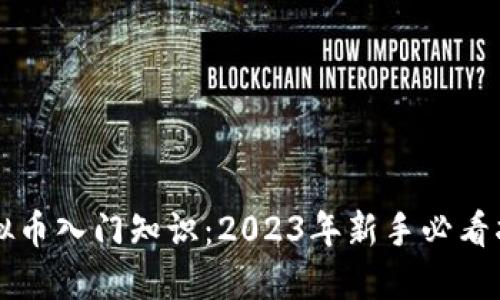 虚拟币入门知识：2023年新手必看指南