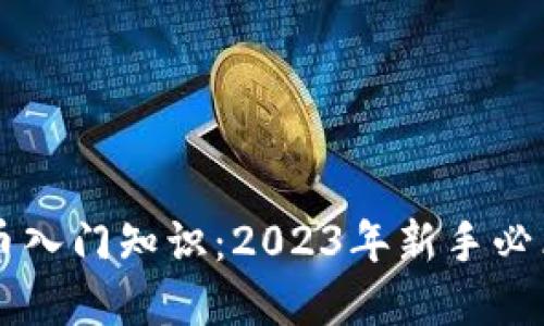 虚拟币入门知识：2023年新手必看指南