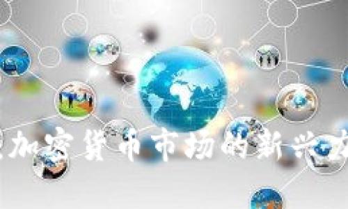  lotus虚拟币：加密货币市场的新兴力量与未来趋势