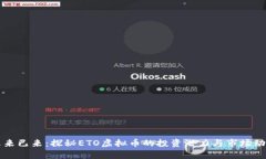 未来已来：探秘ETO虚拟币的投资潜力与市场动态