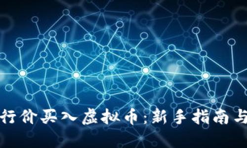 如何以发行价买入虚拟币：新手指南与实战技巧