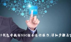 如何在TP钱包中找到BSC链并