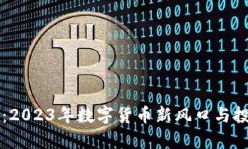 菠萝虚拟币：2023年数字货币新风口与投资潜力分析