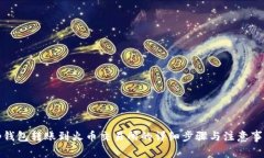 tp钱包转账到火币交易所的详细步骤与注意事项