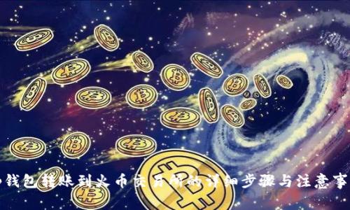 tp钱包转账到火币交易所的详细步骤与注意事项