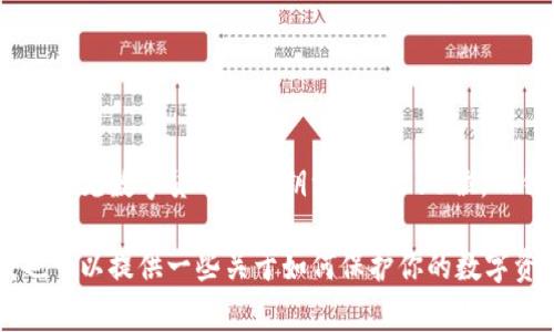 由于涉及到金融和安全问题，详细的密钥位数等信息通常并不是公开的。不过一般来说，以太坊、比特币等常见数字货币的私钥一般是256位，而钱包的助记词通常是12、18或24个单词。这些助记词是用来恢复钱包的，可以认为是对私钥的冗余表示。

如果你对tp钱包或者其他数字钱包的私钥、安全性、数字资产管理等有兴趣，可以具体讨论一下，或者我也可以提供一些关于如何保护你的数字资产的技巧！