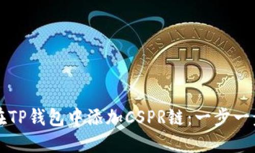 如何在TP钱包中添加CSPR链：一步一步指南