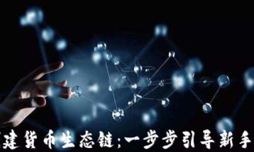 
如何通过TP钱包创建货币生态链：一步步引导新手掌握加密货币世界