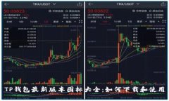 TP钱包最新版本图标大全：如何下载和使用