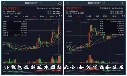 TP钱包最新版本图标大全：如何下载和使用