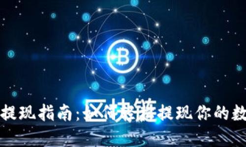 TP钱包提现指南：如何轻松提现你的数字资产