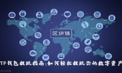 TP钱包提现指南：如何轻松提现你的数字资产